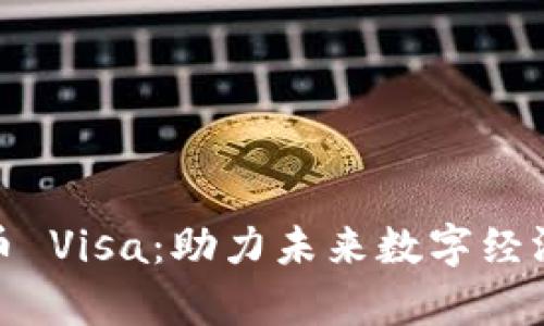 冬奥会虚拟币 Visa：助力未来数字经济的重要举措