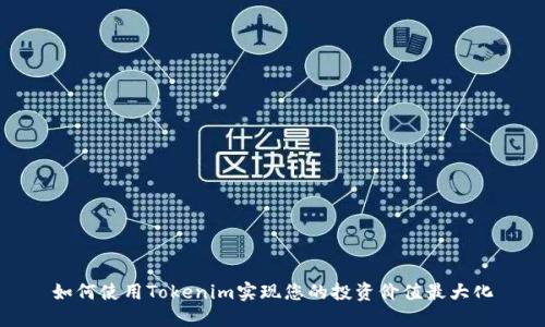 如何使用Tokenim实现您的投资价值最大化