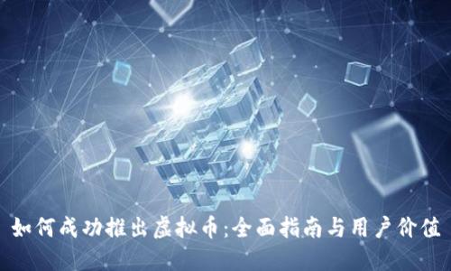 如何成功推出虚拟币：全面指南与用户价值