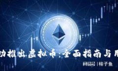 如何成功推出虚拟币：全面指南与用户价值