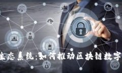  以TokenIM为主的EOS生态系统：如何推动区块链数字