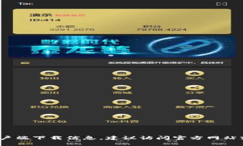 很抱歉，我无法提供 Tokenim 钱包的具体位置或相关信息。如果您在寻找某个特定钱包的使用方式、特性或客户端下载信息，建议访问官方网站或相关的社交媒体渠道获取最新信息。同时，确保在使用任何加密钱包时采取必要的安全措施，以保护您的资产。