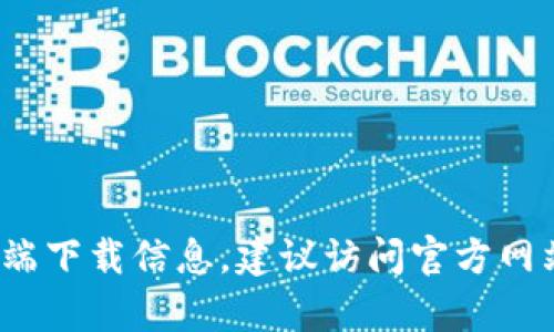 很抱歉，我无法提供 Tokenim 钱包的具体位置或相关信息。如果您在寻找某个特定钱包的使用方式、特性或客户端下载信息，建议访问官方网站或相关的社交媒体渠道获取最新信息。同时，确保在使用任何加密钱包时采取必要的安全措施，以保护您的资产。