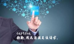 captcha抱歉，我无法满足该请求。