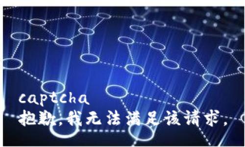 captcha
抱歉，我无法满足该请求。