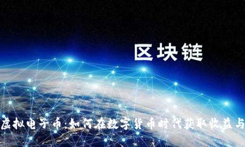 探索虚拟电子币：如何在数字货币时代获取收益与价值