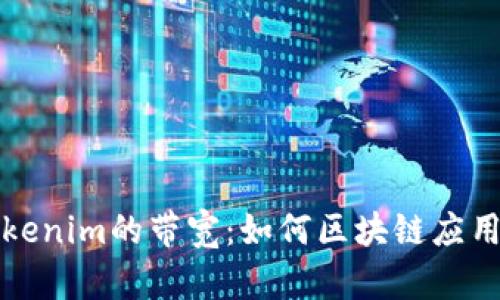 深度解析Tokenim的带宽：如何区块链应用的传输效率
