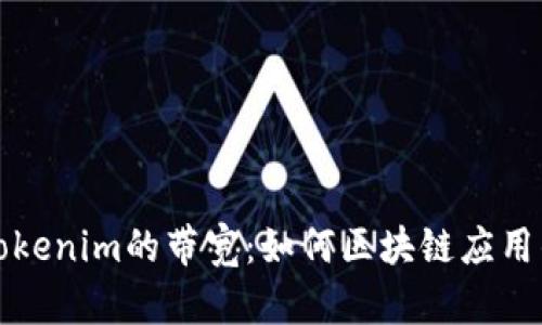 深度解析Tokenim的带宽：如何区块链应用的传输效率