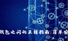 TP钱包与Tokenim钱包之间的互转指南：简单安全的