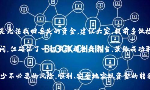   如何安全高效地在Tokenim平台上提币：完整指南和用户分享 / 

 guanjianci Tokenim, 提币, 加密货币, 安全, 用户经验 /guanjianci 

引言
随着加密货币的迅速崛起，越来越多的人开始接触这个全新的投资领域。在这其中，Tokenim作为一个新兴的加密货币交易平台逐渐引起了用户的关注。对于新用户而言，提币过程的安全性与效率往往是他们最关心的问题之一。本篇文章将围绕在Tokenim平台上提币的相关细节进行详细介绍，并结合一些实用的用户经验，从而帮助大家在这一过程中规避可能的风险。

Tokenim平台概述
Tokenim是一家专注于加密货币交易的数字资产平台，提供一系列交易服务和投资工具。用户可以在这里进行数字资产的买卖、交换，同时还可以享受到安全稳健的提币服务。Tokenim虽然成立不久，但得益于其强大的技术背景和用户友好的界面，吸引了大量用户注册使用。
据一些用户反馈，Tokenim平台的操作界面直观易懂，适合不同层次的用户。而尽管如此，提币这一过程仍然需要仔细谨慎，以确保资金的安全和交易的高效。

提币流程详解
下面我们来看看如何在Tokenim平台上进行提币。总的来说，提币流程包含以下几个步骤：

ul
    li登录Tokenim账户/li
    li进入“资产”页面/li
    li选择需要提取的币种/li
    li输入提币地址和提币数量/li
    li进行安全验证/li
    li确认提币交易/li
/ul

第一步：登录账户
首先，打开Tokenim平台的官方网站，输入你的账号及密码进行登录。如果你是新用户，需先完成注册程序并进行身份认证。务必确保使用强密码来保护账户安全，也建议开启双重认证功能，这样能有效减少账户被盗风险。

第二步：进入资产页面
成功登录后，用户需要找到资产或钱包部分，通常在网页的上方或侧边栏。此时，你可以清晰地看到不同币种的余额，以及平台支持的各种加密货币。

第三步：选择币种
在资产界面，用户需要点击想要提取的币种。例如，如果你想提取比特币，就点击比特币图标。此时，系统会展示该币种的所有相关信息，包括现有余额、实时价格等。

第四步：输入提币地址和数量
在提币页面，用户需要慎重输入提币地址。这一地址是将你的数字货币转移到另一钱包或交易所的地方。务必确保地址的准确性，因为一旦转移，无法追回！除了地址外，还需填入提币数量。
建议在进行大额提币之前，先尝试转账一个少量的金额，确保整个操作流程顺畅。

第五步：安全验证
为了保护用户资金安全，Tokenim会要求进行安全验证。这可能包括输入验证码、确认手机短信或邮箱链接等。这个步骤虽然麻烦，但能有效降低安全隐患。

第六步：确认提币交易
在经过以上步骤后，用户需要检查所有信息的准确性。确认无误后，点击“确认提币”按钮。此时，系统会处理你的请求，通常会给出提币的进度更新。

提币注意事项
虽然提币流程似乎很简单，但用户务必要注意以下几个关键点，以避免意外情况的发生：

ul
    listrong地址输入要仔细：/strong提币地址一旦输入错误，资金可能会永久丢失。因此，建议使用复制粘贴的方式是最安全的。/li
    listrong确认网络状态：/strong在提币时，确保网络连接稳定，避免在信号不好的环境下操作。/li
    listrong留意手续费：/strong每笔提币交易都有手续费，用户需提前了解，以免造成不必要的损失。/li
    listrong了解提币时间：/strong不同的币种在提币时所需的确认时间各异，做好耐心等待的准备。/li
/ul

用户分享：真实经验与教训
众所周知，网络上总结的信息往往是片面的，实际操作中的教训才最有参考价值。以下是几位Tokenim用户的提币经验，可以让新手避免一些常见的误区：

一位名叫小明的用户分享道：“第一次在Tokenim提币时，我犯了个致命错误，直接输入了自己错位的提币地址。虽然我在意识到的时候立刻联系了客服，但最终还是无法找回丢失的资金。建议大家，提前多做检查，使用历史地址直接复制是最安全的。”

另一位用户小丽则分享了她的一次顺利提币经历：“我在提币前咨询了Tokenim的在线客服。他们非常专业，详细指导我流程。提币的过程中，我虽然也花了一些时间，但确保了一切步骤都进行得当，最终成功取出资产。”

总结
在Tokenim上提币的过程并不复杂，但务必谨慎。安全是进行任何加密货币交易的首要考虑。希望通过本篇文章的详细指导和用户分享，能帮助新用户在提币时减少不必要的风险，顺利、安全地实现资金的转移。同时，重视自己在这一过程中获取的经验教训，才能在以后的交易中更加得心应手。只有通过实践和学习，才能更好地掌握加密货币的世界。