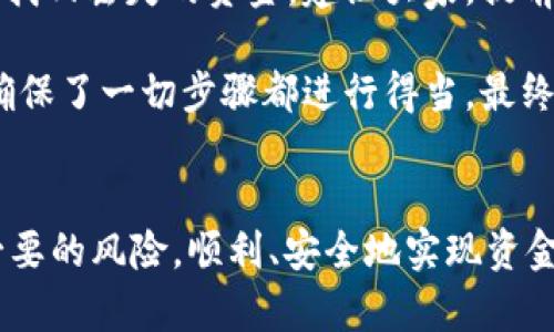   如何安全高效地在Tokenim平台上提币：完整指南和用户分享 / 

 guanjianci Tokenim, 提币, 加密货币, 安全, 用户经验 /guanjianci 

引言
随着加密货币的迅速崛起，越来越多的人开始接触这个全新的投资领域。在这其中，Tokenim作为一个新兴的加密货币交易平台逐渐引起了用户的关注。对于新用户而言，提币过程的安全性与效率往往是他们最关心的问题之一。本篇文章将围绕在Tokenim平台上提币的相关细节进行详细介绍，并结合一些实用的用户经验，从而帮助大家在这一过程中规避可能的风险。

Tokenim平台概述
Tokenim是一家专注于加密货币交易的数字资产平台，提供一系列交易服务和投资工具。用户可以在这里进行数字资产的买卖、交换，同时还可以享受到安全稳健的提币服务。Tokenim虽然成立不久，但得益于其强大的技术背景和用户友好的界面，吸引了大量用户注册使用。
据一些用户反馈，Tokenim平台的操作界面直观易懂，适合不同层次的用户。而尽管如此，提币这一过程仍然需要仔细谨慎，以确保资金的安全和交易的高效。

提币流程详解
下面我们来看看如何在Tokenim平台上进行提币。总的来说，提币流程包含以下几个步骤：

ul
    li登录Tokenim账户/li
    li进入“资产”页面/li
    li选择需要提取的币种/li
    li输入提币地址和提币数量/li
    li进行安全验证/li
    li确认提币交易/li
/ul

第一步：登录账户
首先，打开Tokenim平台的官方网站，输入你的账号及密码进行登录。如果你是新用户，需先完成注册程序并进行身份认证。务必确保使用强密码来保护账户安全，也建议开启双重认证功能，这样能有效减少账户被盗风险。

第二步：进入资产页面
成功登录后，用户需要找到资产或钱包部分，通常在网页的上方或侧边栏。此时，你可以清晰地看到不同币种的余额，以及平台支持的各种加密货币。

第三步：选择币种
在资产界面，用户需要点击想要提取的币种。例如，如果你想提取比特币，就点击比特币图标。此时，系统会展示该币种的所有相关信息，包括现有余额、实时价格等。

第四步：输入提币地址和数量
在提币页面，用户需要慎重输入提币地址。这一地址是将你的数字货币转移到另一钱包或交易所的地方。务必确保地址的准确性，因为一旦转移，无法追回！除了地址外，还需填入提币数量。
建议在进行大额提币之前，先尝试转账一个少量的金额，确保整个操作流程顺畅。

第五步：安全验证
为了保护用户资金安全，Tokenim会要求进行安全验证。这可能包括输入验证码、确认手机短信或邮箱链接等。这个步骤虽然麻烦，但能有效降低安全隐患。

第六步：确认提币交易
在经过以上步骤后，用户需要检查所有信息的准确性。确认无误后，点击“确认提币”按钮。此时，系统会处理你的请求，通常会给出提币的进度更新。

提币注意事项
虽然提币流程似乎很简单，但用户务必要注意以下几个关键点，以避免意外情况的发生：

ul
    listrong地址输入要仔细：/strong提币地址一旦输入错误，资金可能会永久丢失。因此，建议使用复制粘贴的方式是最安全的。/li
    listrong确认网络状态：/strong在提币时，确保网络连接稳定，避免在信号不好的环境下操作。/li
    listrong留意手续费：/strong每笔提币交易都有手续费，用户需提前了解，以免造成不必要的损失。/li
    listrong了解提币时间：/strong不同的币种在提币时所需的确认时间各异，做好耐心等待的准备。/li
/ul

用户分享：真实经验与教训
众所周知，网络上总结的信息往往是片面的，实际操作中的教训才最有参考价值。以下是几位Tokenim用户的提币经验，可以让新手避免一些常见的误区：

一位名叫小明的用户分享道：“第一次在Tokenim提币时，我犯了个致命错误，直接输入了自己错位的提币地址。虽然我在意识到的时候立刻联系了客服，但最终还是无法找回丢失的资金。建议大家，提前多做检查，使用历史地址直接复制是最安全的。”

另一位用户小丽则分享了她的一次顺利提币经历：“我在提币前咨询了Tokenim的在线客服。他们非常专业，详细指导我流程。提币的过程中，我虽然也花了一些时间，但确保了一切步骤都进行得当，最终成功取出资产。”

总结
在Tokenim上提币的过程并不复杂，但务必谨慎。安全是进行任何加密货币交易的首要考虑。希望通过本篇文章的详细指导和用户分享，能帮助新用户在提币时减少不必要的风险，顺利、安全地实现资金的转移。同时，重视自己在这一过程中获取的经验教训，才能在以后的交易中更加得心应手。只有通过实践和学习，才能更好地掌握加密货币的世界。