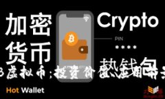 深入解析RGB虚拟币：投资价值、应用前景及市场