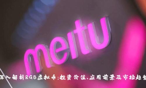 深入解析RGB虚拟币：投资价值、应用前景及市场趋势