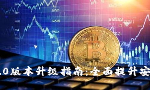 Tokenim 2.8.0版本升级指南：全面提升安全性与功能性