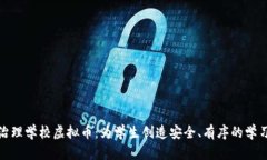 全面治理学校虚拟币：为学生创造安全、有序的