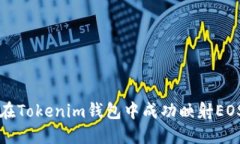 如何在Tokenim钱包中成功映射EOS资产