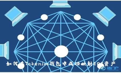 如何在Tokenim钱包中成功映射EOS资产