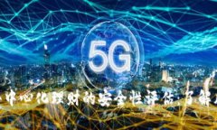 Tokenim去中心化理财的安全性评估：了解风险与收