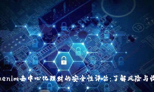 Tokenim去中心化理财的安全性评估：了解风险与收益