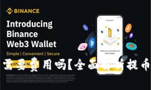 虚拟币提币需要费用吗？全面解析提币成本与收益