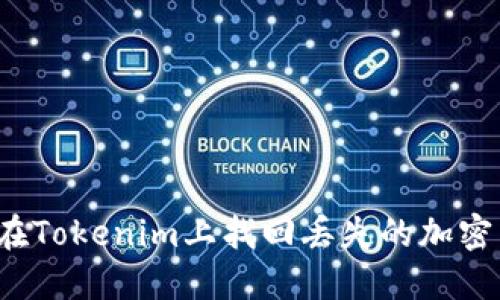如何在Tokenim上找回丢失的加密货币？