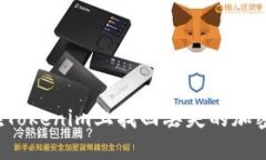 如何在Tokenim上找回丢失的加密货币？
