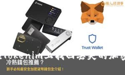 如何在Tokenim上找回丢失的加密货币？