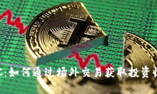 虚拟数字币OTC：如何通过场外交易获取投资收益与市场优势