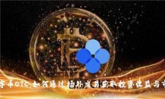 虚拟数字币OTC：如何通过场外交易获取投资收益