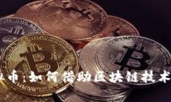 探索NEBL虚拟币：如何借助区块链技术实现财富增