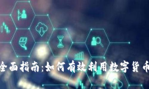 虚拟币返USDT的全面指南：如何有效利用数字货币实现收益最大化？