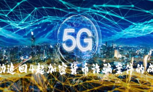 Tokenim协助追回4起加密货币诈骗案件的成功案例解析