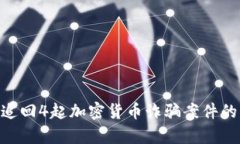 Tokenim协助追回4起加密货币诈骗案件的成功案例解