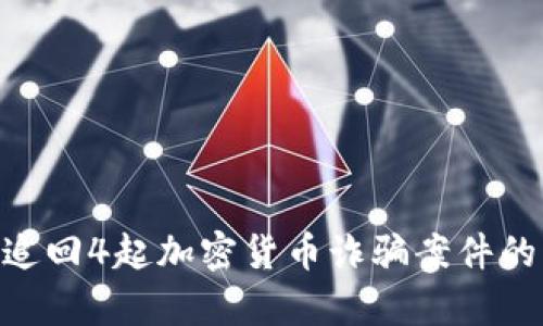 Tokenim协助追回4起加密货币诈骗案件的成功案例解析
