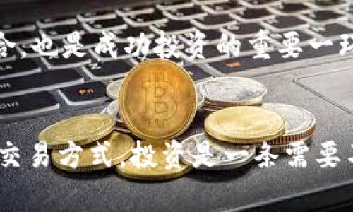 马币虚拟币：如何利用手机轻松投资和交易
马币虚拟币, 手机投资, 数字货币, 加密货币, 虚拟币交易/guanjianci

引言
随着数字经济的发展，虚拟货币越来越受到投资者的关注。尤其是在马来西亚，马币虚拟币在短时间内就成为了许多人眼中的投资热点。通过手机这一便捷的工具，投资者可以随时随地进行交易和管理自己的资产。而在这种趋势背后，马币虚拟币不仅仅代表一种新的投资方式，更体现了数字时代的经济变化与发展方向。本文将为你详细介绍马币虚拟币的基本知识、投资潜力，以及如何通过手机高效地进行操作。

什么是马币虚拟币？
马币虚拟币，顾名思义，就是以马来西亚币（MYR）为基础的虚拟货币。这些虚拟币与传统货币相比，具有非常高的流动性和便捷性。用户可以通过网络平台，快速实现资产的买卖。这些虚拟币通常是在区块链技术的支持下运作，保证了交易的透明性和安全性。

在投资方面，马币虚拟币可以与全球其他主流加密货币进行交易。这使得它成为了一个不可忽视的投资工具。虽然虚拟币的市场波动非常大，风险也相对较高，但对于有经验的投资者来说，这正是获取高收益的机会。

为何选择手机进行虚拟币交易？
想必大家都知道，手机现在已经成为人们生活中不可或缺的一部分。随着手机技术的进步，许多交易平台都推出了移动应用，让用户能够通过手机直接进行虚拟币的购买和交易。这一趋势为投资者带来了极大的便利。以下是一些选择手机进行虚拟币交易的优势：

ul
listrong随时随地：/strong只要拥有网络，用户可以随时查看市场行情和交易记录。/li
listrong操作简便：/strong与桌面电脑相比，手机应用的操作界面通常设计得更加简洁直观，适合快速交易。/li
listrong通知及时：/strong大多数交易应用都会提供实时行情通知，帮助用户抓住投资机会。/li
listrong安全性：/strong现代手机具备多重安全功能，包括指纹解锁和面部识别，大大提升了资金的安全性。/li
listrong多任务处理：/strong用户可以在交易的同时，进行其他操作，例如查看财经新闻，社交聊天等。/li
/ul

如何开始使用手机进行马币虚拟币交易？
开始使用手机进行马币虚拟币交易其实并不复杂。以下是几个重要的步骤，帮助你顺利踏入虚拟币的世界。

1. 选择合适的交易平台
首先，用户需要选择一个可靠的虚拟币交易平台。目前市场上有很多交易所可供选择，例如Binance、Coinbase等。选择平台时，应考虑以下几个因素：

ul
listrong安全性：/strong平台的安全性至关重要，选择知名度高的平台可以降低被盗风险。/li
listrong手续费：/strong交易手续费的高低会直接影响投资的收益。/li
listrong客户服务：/strong优秀的客户服务能够帮助用户解决问题，提升交易体验。/li
listrong支持币种：/strong确保平台支持你想要交易的马币虚拟币。/li
/ul

2. 注册并完成身份验证
大多数交易平台都需要用户注册账户，并完成身份验证。这既是为了保护用户的账户安全，也是为了遵守相关法律法规。一般来说，注册需要提供一些个人信息，并上传身份证件等文件。

3. 下载应用程序
注册成功后，用户可以下载交易平台的移动应用程序。大部分应用在iOS和Android系统上都能找到，需要注意的是，务必从官方渠道下载，以防下载到恶意软件。

4. 充值与购买
应用下载后，用户可以登录账户进行充值。充值方式通常包括通过银行转账、信用卡或其他电子支付方式。充值后，用户就可以使用马币购买虚拟币。此时，建议用户了解一些基本的交易技巧，包括止损和限价单，这有助于更好地控制风险。

5. 资产管理与观察市场
完成购买后，投资者需要定期检查自己的资产和市场行情。许多应用程序都提供分析工具，能帮助用户制定更好的交易策略。同时，用户也应该关注市场动态，比如政策变化、技术更新等，都可能影响虚拟币的价格。

投资马币虚拟币的风险与注意事项
尽管投资马币虚拟币有其独特的优势，但我们仍需对其潜在风险保持高度警惕。以下是一些需要注意的事项：

ul
listrong市场波动：/strong虚拟币市场波动性大，价格常常在短时间内剧烈变动，投资者需有足够的心理准备。/li
listrong技术风险：/strong虽然区块链技术是安全的，但也并不意味着完全无懈可击。用户应该在选择平台时多方考量。/li
listrong法律风险：/strong各国对虚拟币的监管政策变化较快，投资者需密切关注相关法律法规。/li
listrong诈骗风险：/strong虚拟币领域存在不少诈骗行为，如庞氏骗局、虚假项目等，投资者需谨防上当受骗。/li
/ul

个人经验总结
作为一名尝试过马币虚拟币投资的用户，我深刻体会到这个市场的瞬息万变。开始时，我也是像许多新手一样，充满期待与不安。在学习的过程中，我发现最重要的是要保持冷静，不要被短期的市场波动所左右。通过不断地学习和实践，我逐渐形成了一套适合自己的投资策略。

在操作中，多用手机应用进行实时交易，无疑提升了我的反应速度，节省了很多时间。无论何时何地，我都能与市场保持紧密结合，这种便利感是我之前未曾想到的。此外，定期评估自己的投资组合，也是成功投资的重要一环。

结论
马币虚拟币的出现，给投资者提供了一个崭新的选择。通过手机，大家能够更加便捷高效地参与这一市场，但不可忽视的是其中的风险。希望通过本文的介绍，能帮助更多人了解马币虚拟币及其交易方式。投资是一条需要不断学习和反思的道路，愿每位投资者都能在这场数字革命浪潮中，找到自己的位置，收获财富与机遇。