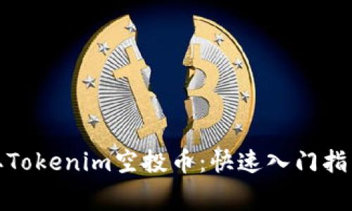 如何免费领取Tokenim空投币：快速入门指南与实用策略