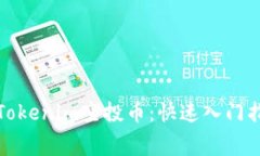 如何免费领取Tokenim空投币：快速入门指南与实用