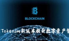 如何利用Tokenim新版本提升数字资产管理效率？