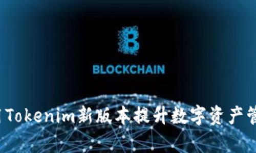 如何利用Tokenim新版本提升数字资产管理效率？
