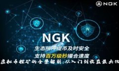 虚拟币探矿的全景解析：从入门到收益最大化