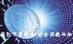 Tokenim官网版钱包下载指南：安全便捷的加密货币