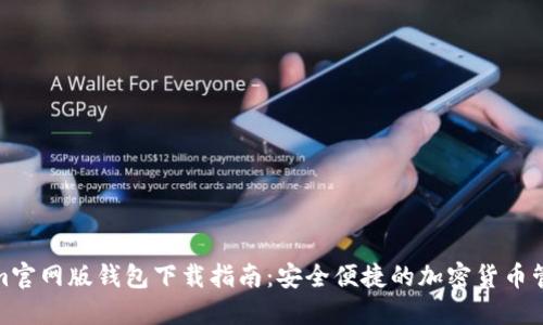 Tokenim官网版钱包下载指南：安全便捷的加密货币管理工具