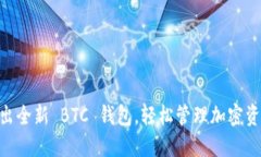  Tokenim 推出全新 BTC 钱包，轻松管理加密资产的最