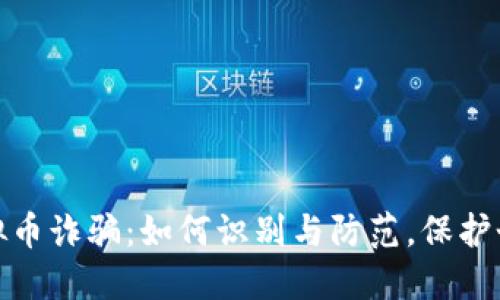 揭秘淮安虚拟币诈骗：如何识别与防范，保护个人财产安全