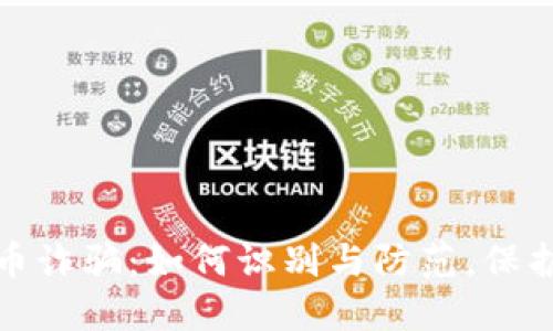 揭秘淮安虚拟币诈骗：如何识别与防范，保护个人财产安全