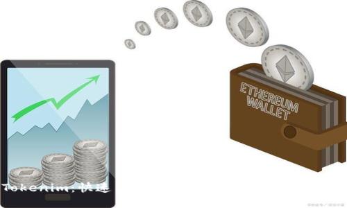 Tokenim：快速高效的数字资产交易解决方案