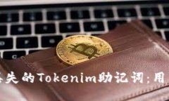 如何找回丢失的Tokenim助记词：用户必备指南