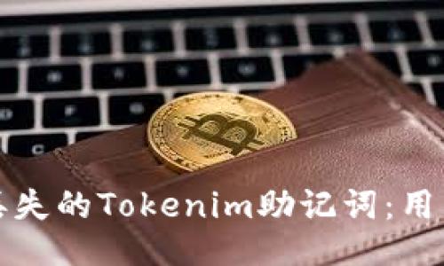 如何找回丢失的Tokenim助记词：用户必备指南
