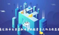 如何通过港币交易虚拟币实现投资多元化与收益