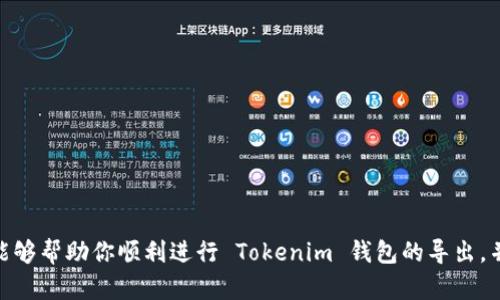beaoti如何安全地导出 Tokenim 钱包：用户指南与最佳实践/beaoti
Tokenim 钱包, 钱包导出, 数字货币, 资产安全, 加密钱包/guanjianci

导出 Tokenim 钱包的重要性
在数字货币日益普及的今天，安全管理我们的资产显得尤为重要。尤其是对于 Tokenim 钱包的用户来说，了解如何正确导出钱包是保障您资产安全的重要环节。无论你是为了更换设备、备份资产，还是准备转移至另一个平台，导出过程都必须谨慎对待。本文将为你详细介绍 Tokenim 钱包的导出步骤、注意事项以及相关的最佳实践。

Tokenim 钱包的基本介绍
Tokenim 是一款受到广泛欢迎的数字货币钱包，因其便捷与安全受到许多用户青睐。其主要功能包括资产存储、交易记录查看以及便捷的跨链转账。这款钱包支持多种数字货币，并提供了用户友好的界面，适合不同层次的用户使用。为了确保用户的资产安全，Tokenim 设定了一系列安全措施，例如双重认证、冷钱包支持等。不过，在我们使用这些功能之前，了解如何导出你的钱包是决不能忽视的步骤。

导出 Tokenim 钱包的步骤
首先，让我们来看看如何在 Tokenim 钱包中导出你的资产。虽然具体步骤可能因版本而有所不同，但一般的流程如下：
ol
    listrong登录你的 Tokenim 钱包：/strong使用你的账户信息登录 Tokenim 钱包，确保你的设备连接安全的网络。/li
    listrong进入设置：/strong在钱包的主界面，找到设置或账户管理选项。/li
    listrong选择导出钱包：/strong在设置中通常会有“导出钱包”或“备份钱包”的选项，点击进入。/li
    listrong选择导出格式：/strongTokenim 钱包可能提供多种导出格式，如 JSON 或私钥，选择适合你的选项。/li
    listrong确认身份：/strong根据钱包的安全设置，你可能需要进行身份验证，如输入密码或验证码。/li
    listrong保存导出文件：/strong选择一个安全的位置保存导出文件，确保它不会被他人访问。/li
/ol

导出过程中的安全提示
在导出 Tokenim 钱包的时候，安全是重中之重。以下是一些关键的安全提示，帮助您最大化保护资产：
ul
    listrong使用可信设备：/strong确保您在私人设备上进行钱包导出，公共电脑或不明设备存在信息泄露的风险。/li
    listrong定期更改密码：/strong不定期地更新登录密码，并确保密码复杂且难以猜测。/li
    listrong启用双重认证：/strong如果 Tokenim 提供双重认证功能，请务必开启，用以增加额外的安全层。/li
    listrong避免传播导出文件：/strong不与他人分享钱包导出文件，包括任何形式的私钥信息。/li
    listrong浏览器安全：/strong确保所用的浏览器是最新版本，并避免使用公共 Wi-Fi 网络进行敏感操作。/li
/ul

常见问题与解决方案
即使是经验丰富的用户，在导出 Tokenim 钱包时也可能会遇到一些问题。以下是一些常见问题及其解决方案：

h41. 我无法找到导出钱包的选项/h4
如果你在设置中找不到“导出钱包”的选项，可能需要更新 Tokenim 钱包到最新版本。也可以查阅官方文档，以获得进一步的帮助。

h42. 导出后我的文件丢失了该怎么办？/h4
如果导出的文件在保存后立即丢失，建议使用设备的搜索功能尝试恢复。如果你有备份，可以使用备份恢复钱包。定期进行备份是一个好习惯。

h43. 导出文件的安全性如何保障？/h4
导出文件中可能包含敏感信息，因此务必将其保存在安全的地方，如加密的驱动器或安全的云存储中。如果需要，可以考虑将文件加密。

使用 Tokenim 钱包的经验分享
作为一个 Tokenim 用户，我有几次宝贵的经验可以与大家分享。在我初次使用这个钱包时，对它的多功能性和安全性印象深刻。然而，在导出钱包的过程中，我犯过一些错误：
例如，我曾经在一个公共网络上尝试导出钱包，结果导致我的导出文件很快就被人获取。然后，我意识到我应该始终在安全的环境下进行这样的操作。此后，每次进行资产转移或者导出钱包时，我都会选择在家中进行，并确保我的网络是安全的。这种转变让我感到了明显的安全提升，也让我在数字货币的旅程中更加放心。

定期维护您的 Tokenim 钱包
除了确保安全导出钱包外，定期维护也是至关重要的。在数字资产管理中，合适的维护和管理能够帮助用户更好地掌控自己的资产。以下是一些定期维护的建议：
ul
    listrong定期检查交易记录：/strong确保所有的交易都是您自己发起的，及时发现并处理潜在的异常行为。/li
    listrong更新钱包软件：/strong定期更新至最新版本，以确保您获得最新的安全补丁和功能。/li
    listrong备份资产：/strong定期备份钱包，将其保存在多个安全位置，确保即使发生意外也能快速恢复资产。/li
/ul

结束语
在这个快速发展的数字世界中，Tokenim 钱包为用户提供了方便与安全的资产管理方式。导出钱包是用户自我保护的重要步骤，了解导出过程及注意事项非常关键。希望本指南能够帮助你顺利进行 Tokenim 钱包的导出，并保持资产的安全。记住，谨慎和细心是数字货币世界中永恒不变的法则。